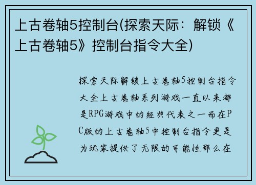 上古卷轴5控制台(探索天际：解锁《上古卷轴5》控制台指令大全)
