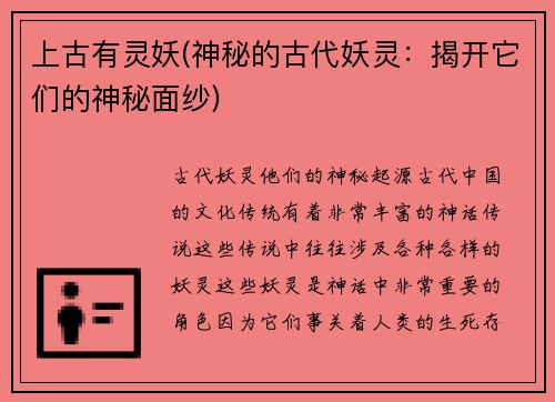 上古有灵妖(神秘的古代妖灵：揭开它们的神秘面纱)