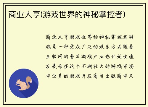 商业大亨(游戏世界的神秘掌控者)