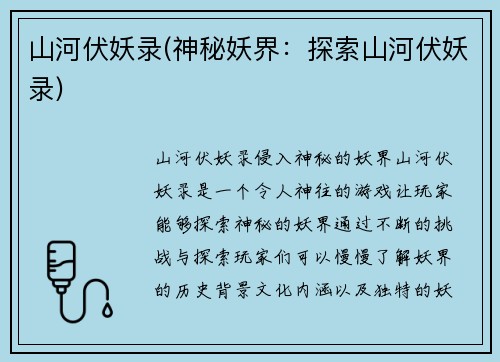 山河伏妖录(神秘妖界：探索山河伏妖录)
