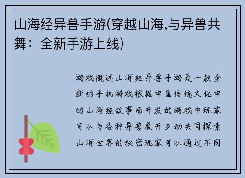 山海经异兽手游(穿越山海,与异兽共舞：全新手游上线)
