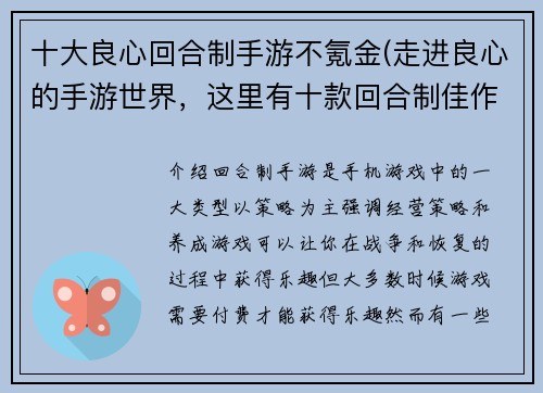 十大良心回合制手游不氪金(走进良心的手游世界，这里有十款回合制佳作等你来探索！)