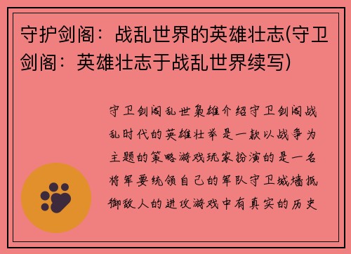守护剑阁：战乱世界的英雄壮志(守卫剑阁：英雄壮志于战乱世界续写)